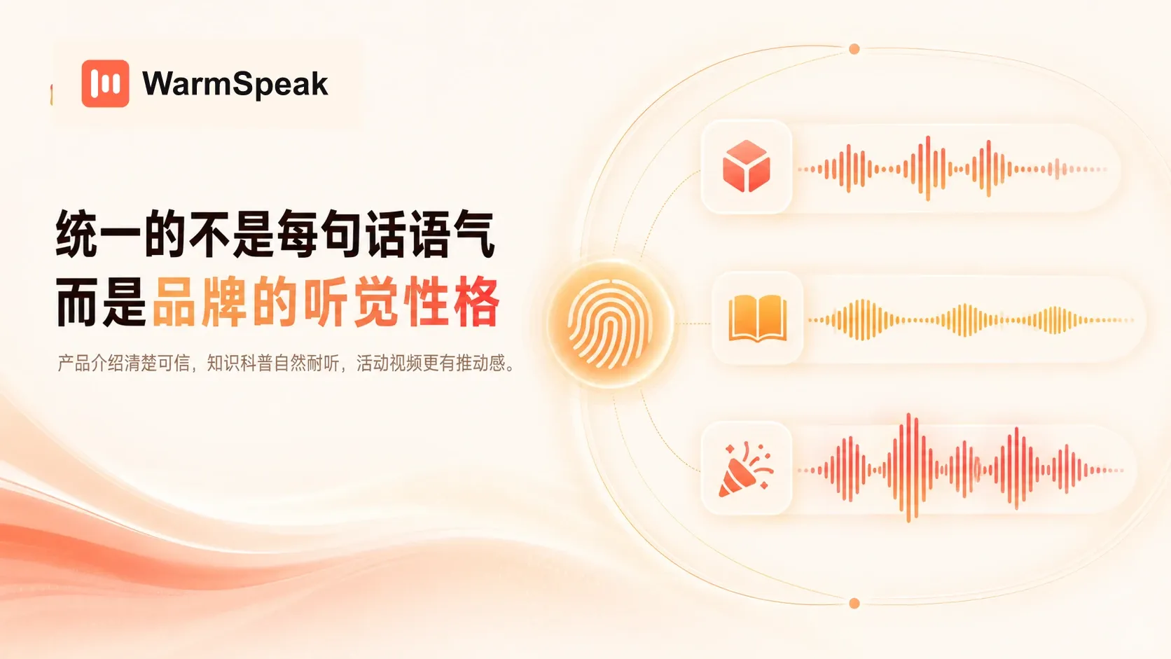 统一品牌的听觉性格而非每句话的语气